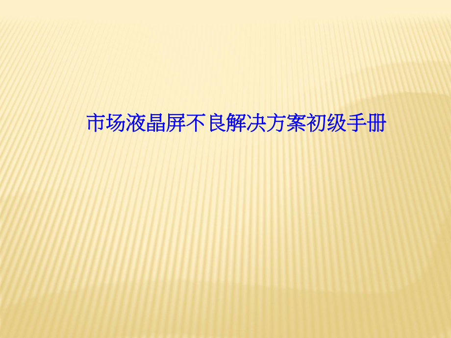 模组屏维修初级手册.ppt_第1页