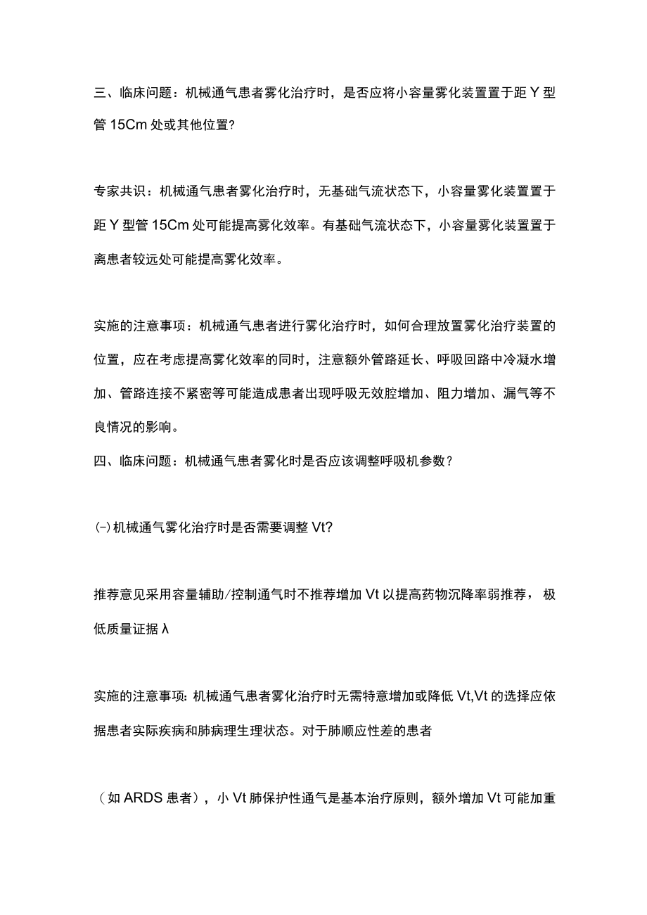 2023机械通气患者雾化治疗常见重要问题（全文）.docx_第2页