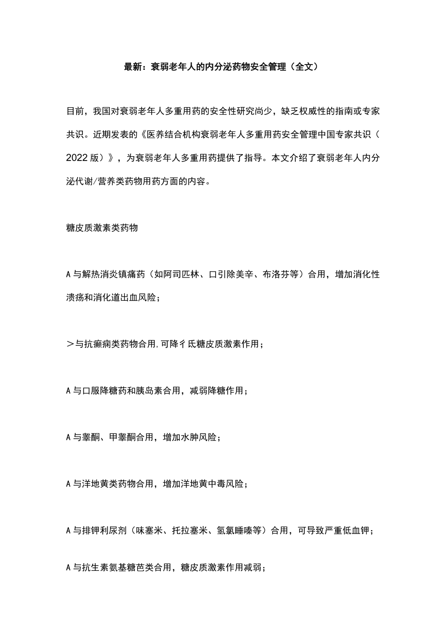 最新：衰弱老年人的内分泌药物安全管理（全文）.docx_第1页