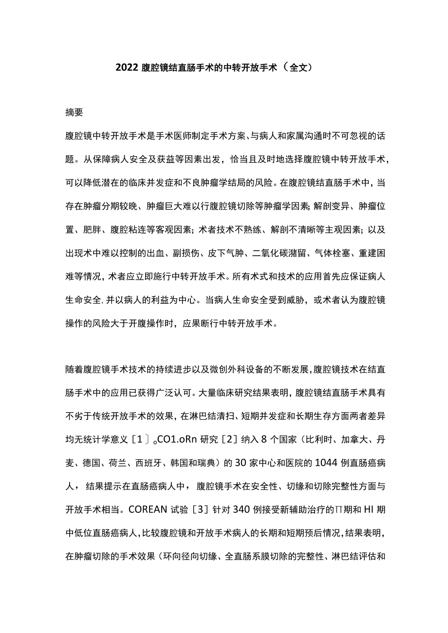 2022腹腔镜结直肠手术的中转开放手术（全文）.docx_第1页