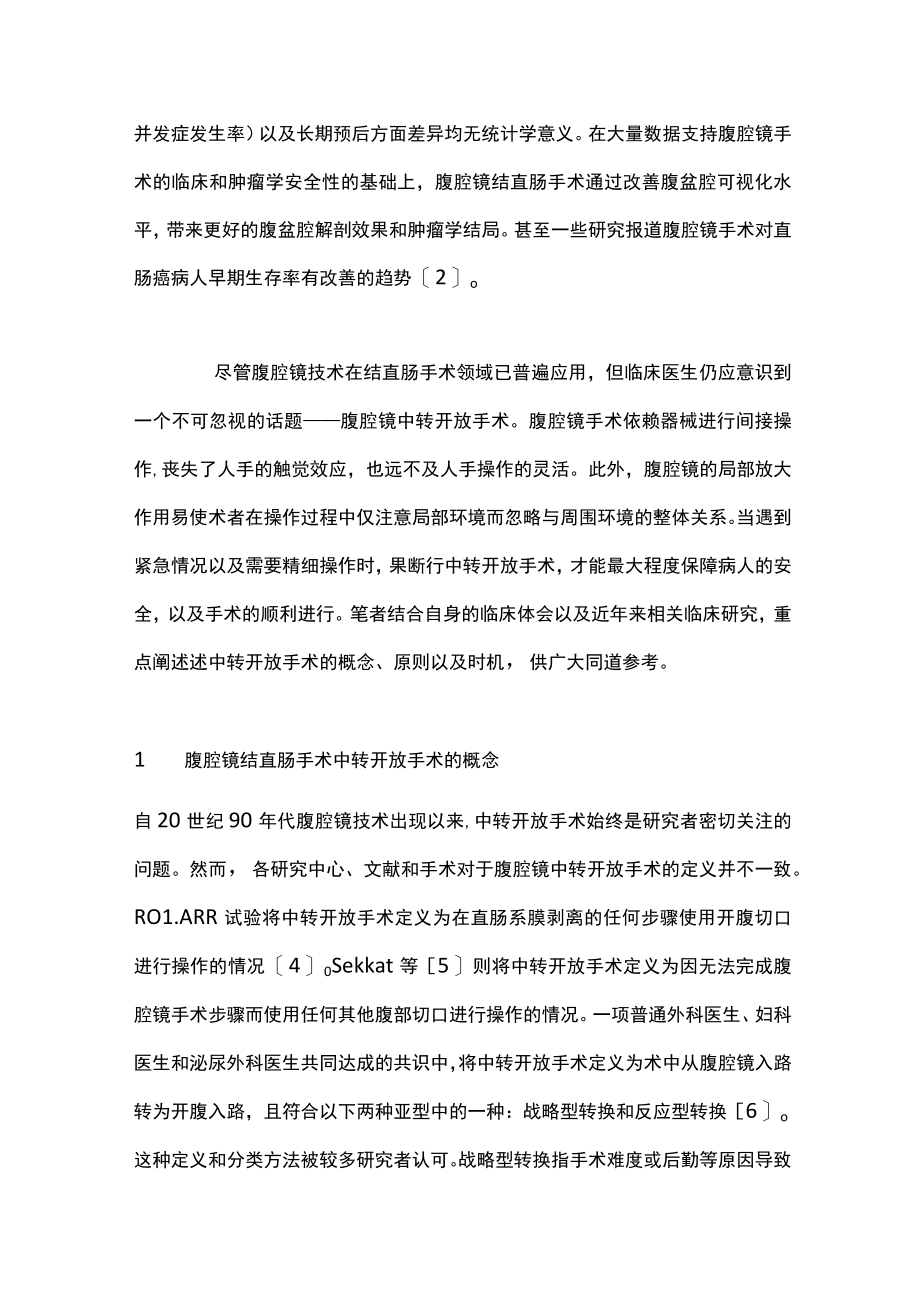 2022腹腔镜结直肠手术的中转开放手术（全文）.docx_第2页