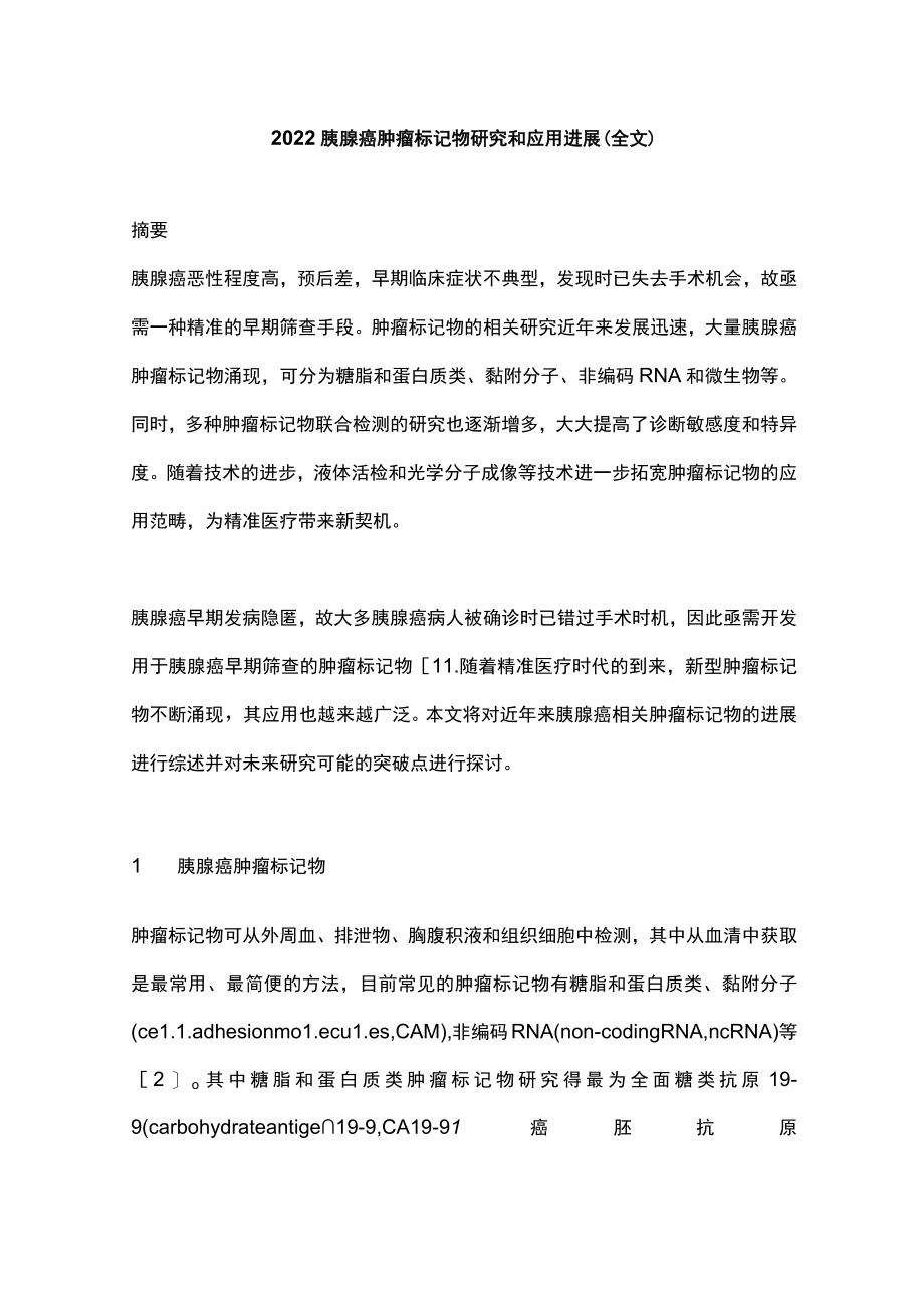 2022胰腺癌肿瘤标记物研究和应用进展（全文）.docx_第1页