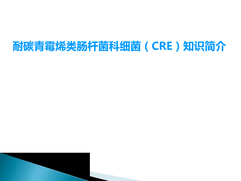 CRE知识简介.ppt_第1页