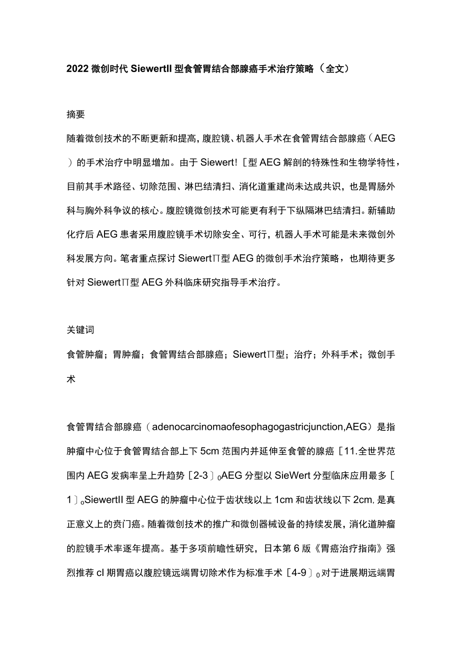 2022微创时代Siewert Ⅱ型食管胃结合部腺癌手术治疗策略（全文）.docx_第1页