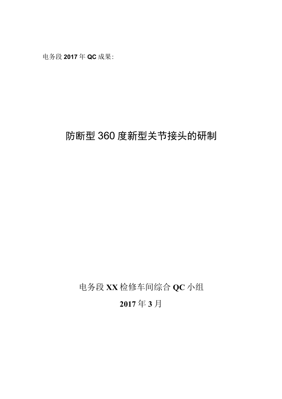 铁路局电务段QC小组防断型360度新型关节接头的研制成果汇报书.docx_第1页