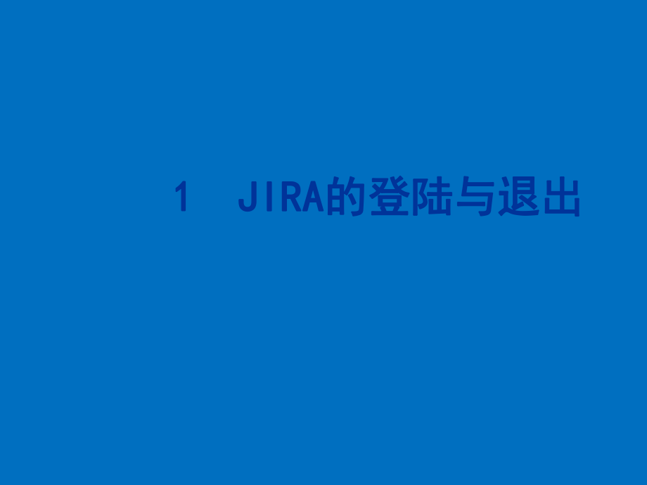 JIRA使用手册.ppt_第3页