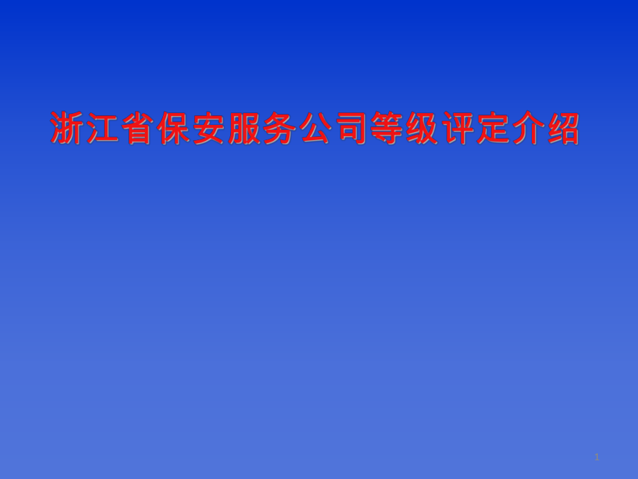 浙江省保安服务公司等级评定杭州市保安协会.ppt_第1页