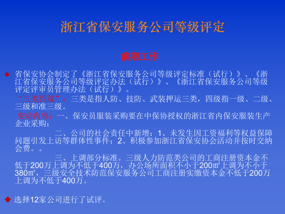 浙江省保安服务公司等级评定杭州市保安协会.ppt_第2页