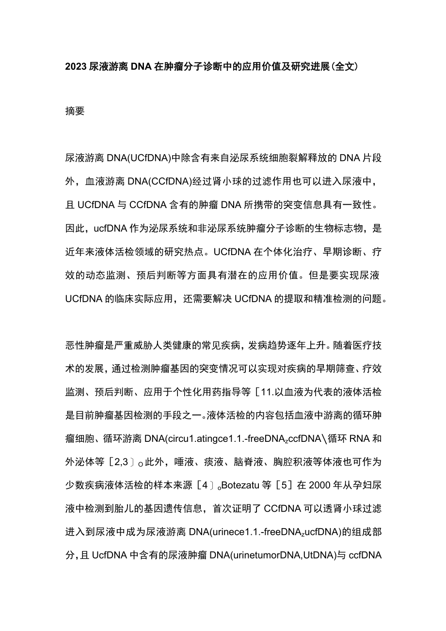 2023尿液游离DNA在肿瘤分子诊断中的应用价值及研究进展（全文）.docx_第1页