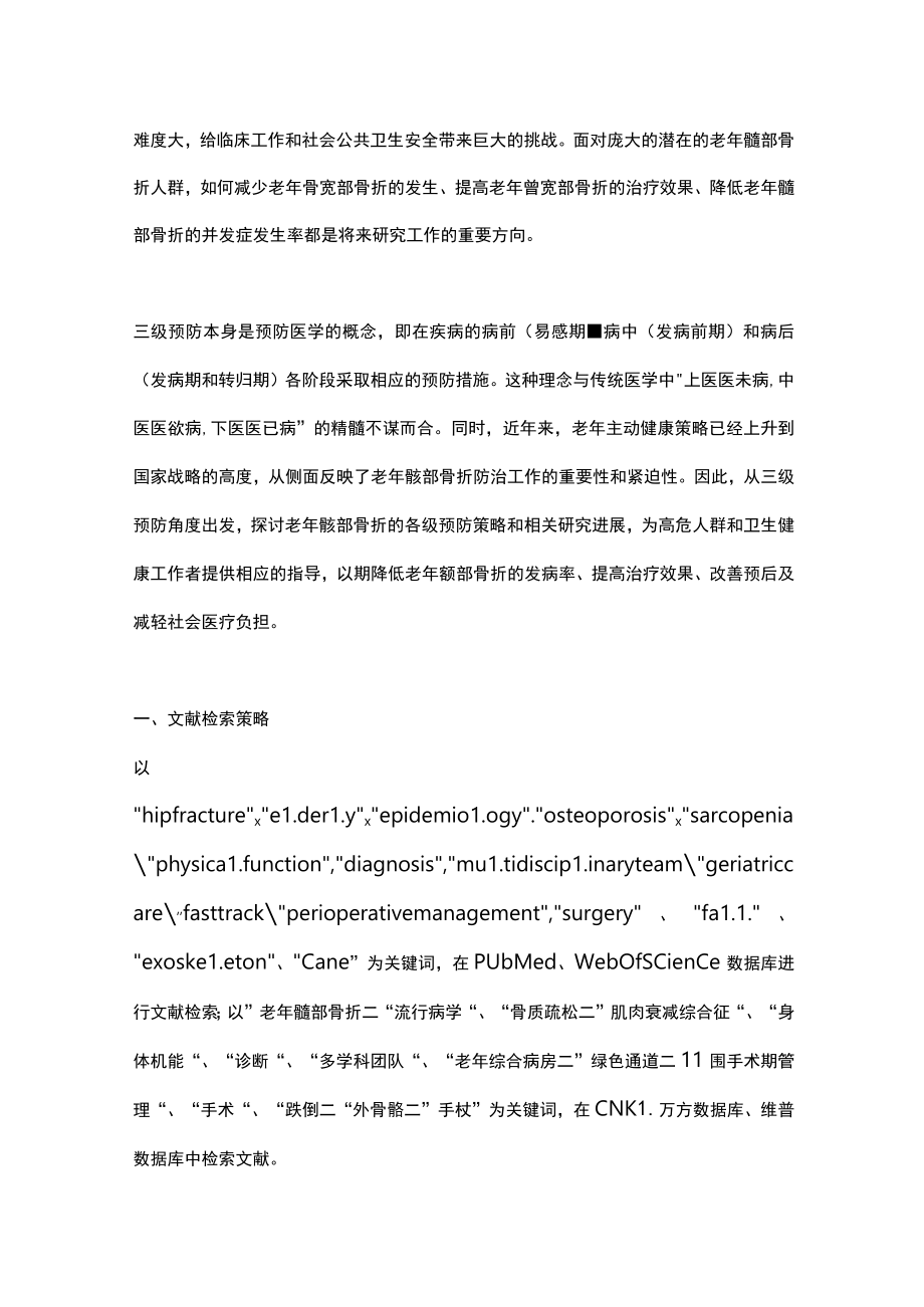 2023老年髋部骨折的三级预防策略及研究进展（全文）.docx_第2页