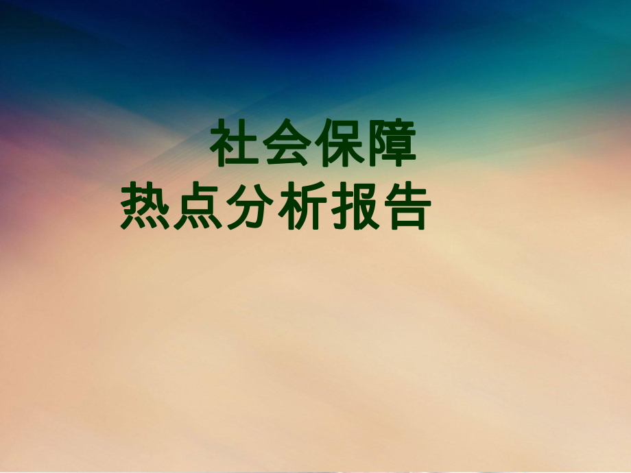 社会保障热点分析报告.ppt_第1页