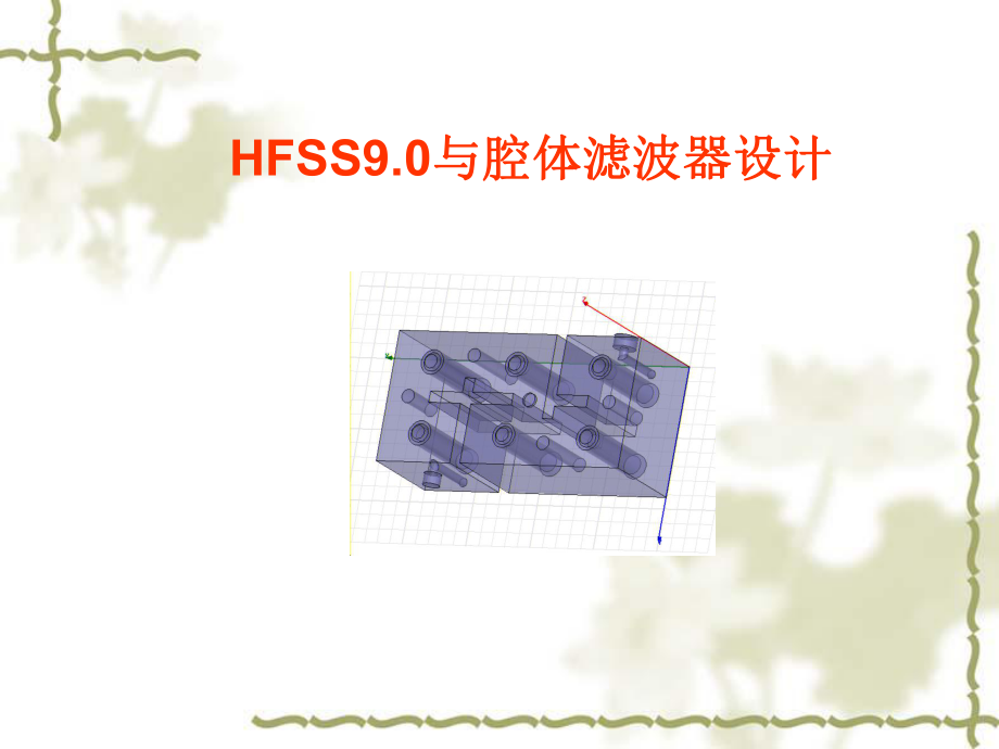 hfss9操作指南(中文版).ppt_第1页