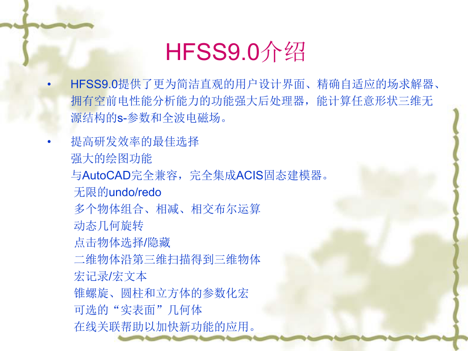 hfss9操作指南(中文版).ppt_第2页