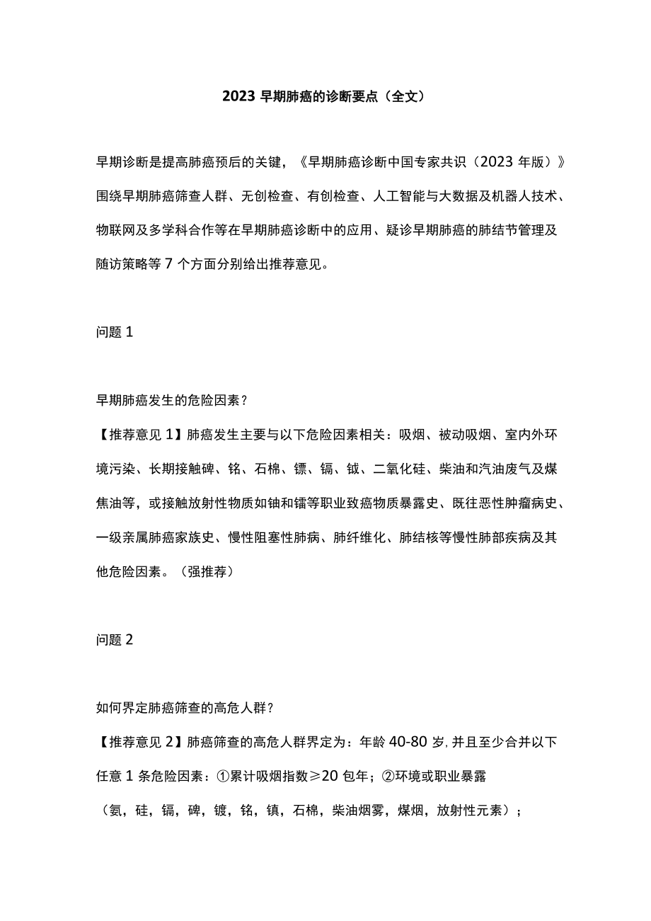 2023早期肺癌的诊断要点（全文）.docx_第1页