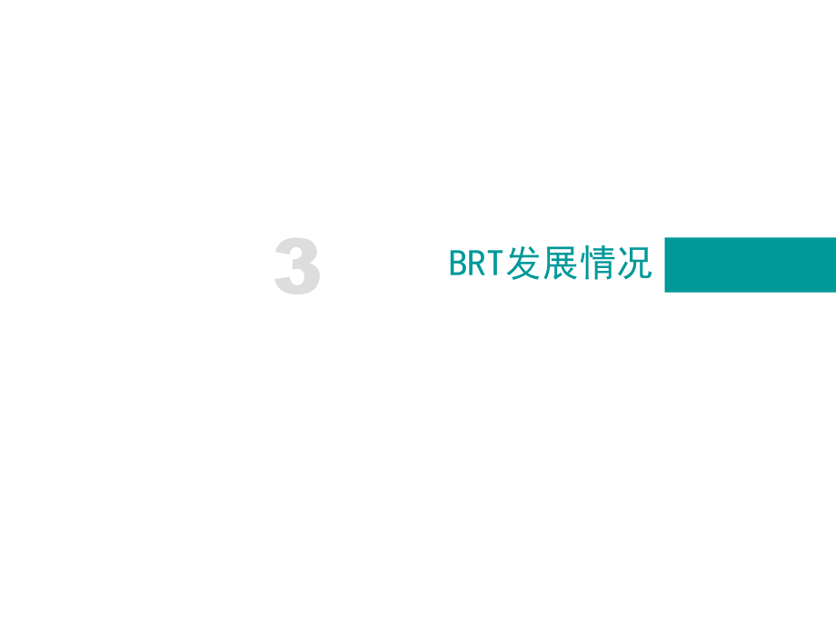 广州市快速公交系统分析brt.ppt_第1页