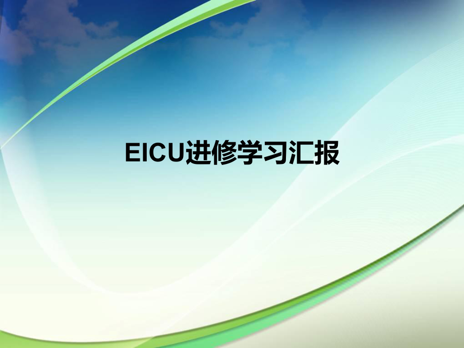 ICU进修汇报.ppt_第1页