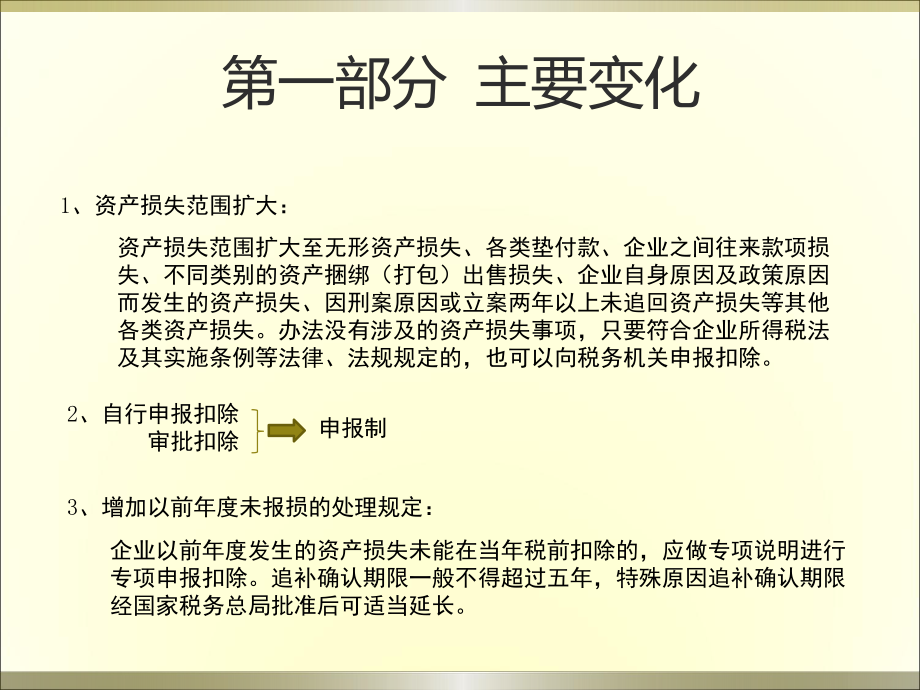 资产损失税前扣除管理办法解读.ppt_第2页