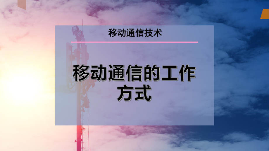 移动通信的工作方式.pptx_第1页