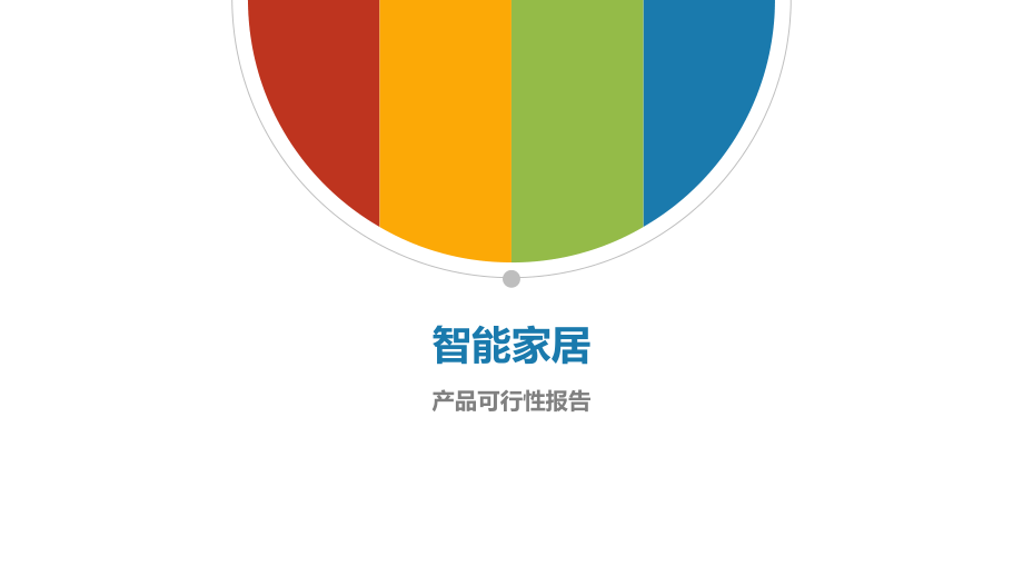 智能家居可行性报告.pptx_第1页