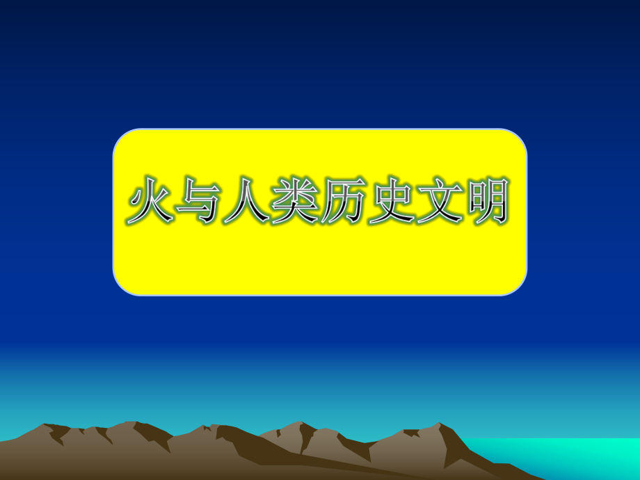 综合实践活动消防安全教育课件(67张).pptx_第2页