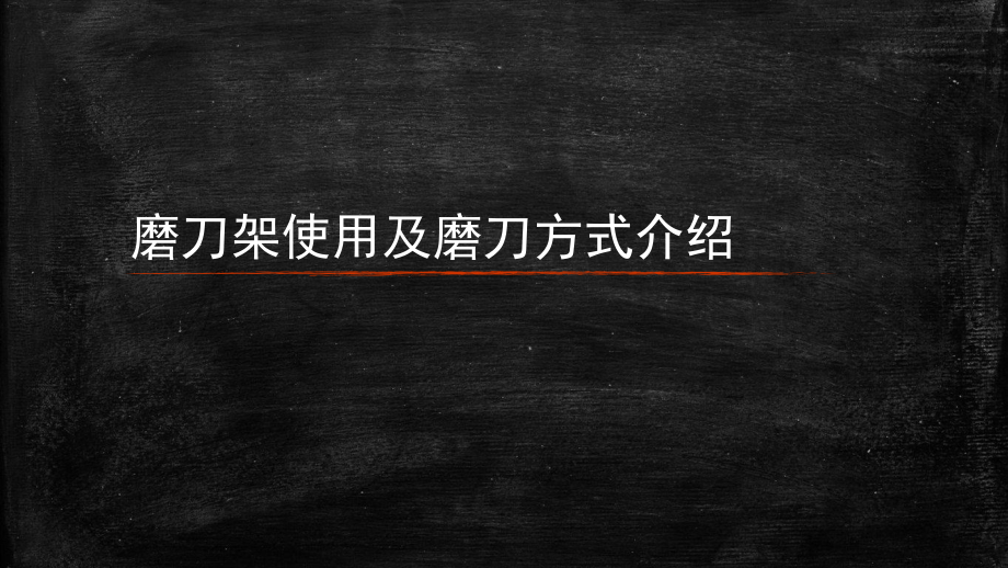 磨刀架使用说明与磨刀方法介绍1221.pptx_第1页