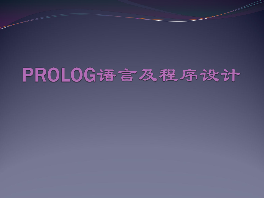 Prolog语言及程序设计.pptx_第1页