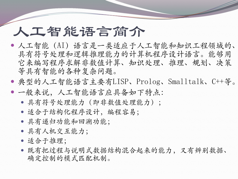 Prolog语言及程序设计.pptx_第2页