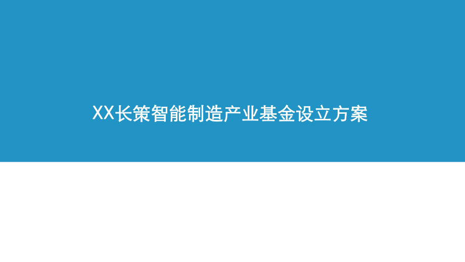 智能制造产业基金.pptx_第1页