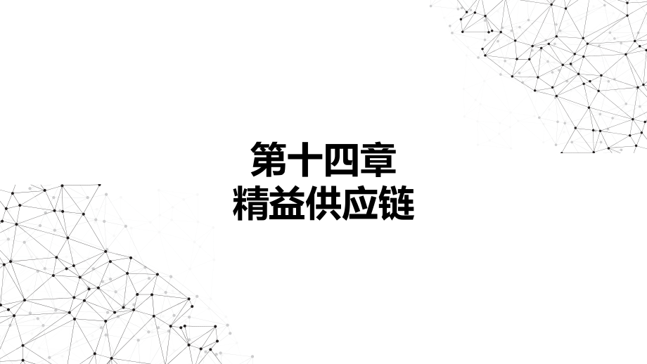 智慧物流与现代供应链.pptx_第1页