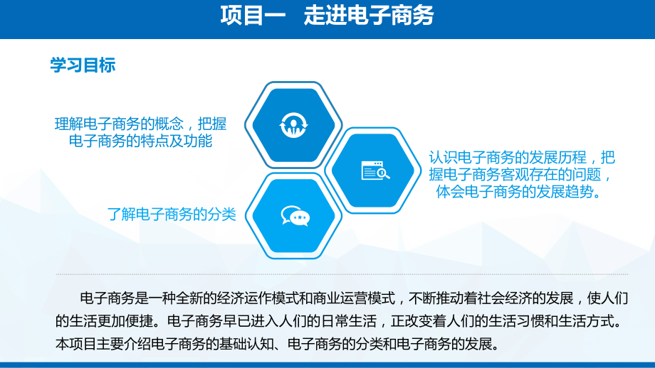 电子商务基础项目一走进电子商务.pptx_第3页