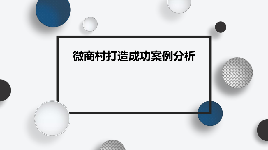 微商村成功案例分析.pptx_第1页