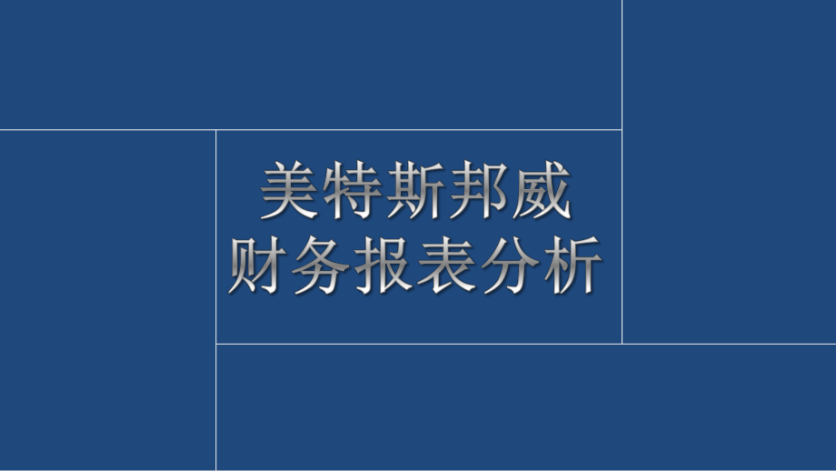 美特斯邦威财务报表分析.pptx_第1页