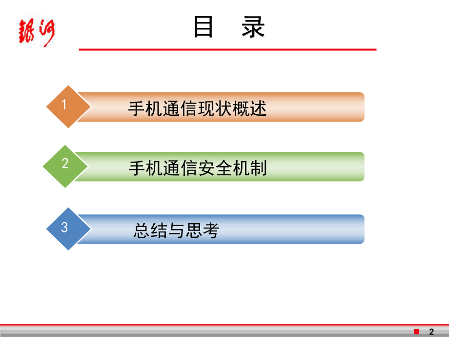 移动通信系统的安全机制v4.pptx_第2页