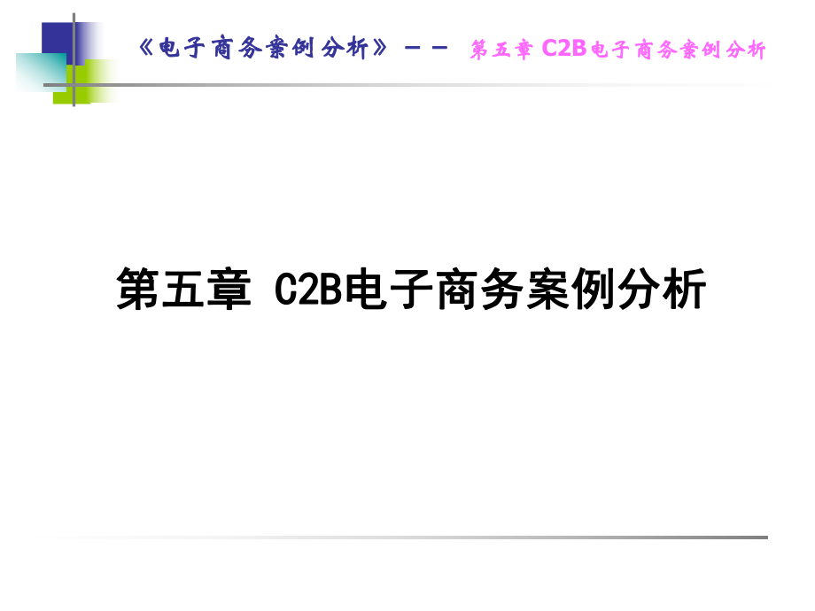 电子商务案例第5章C2B电子商务案例分析课件.pptx_第1页