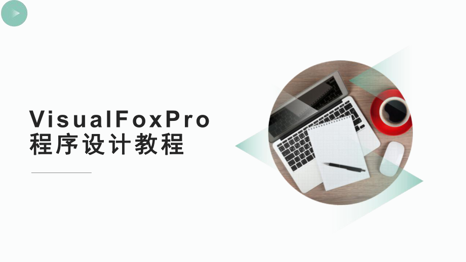 VisualFoxPro程序设计教程.pptx_第1页