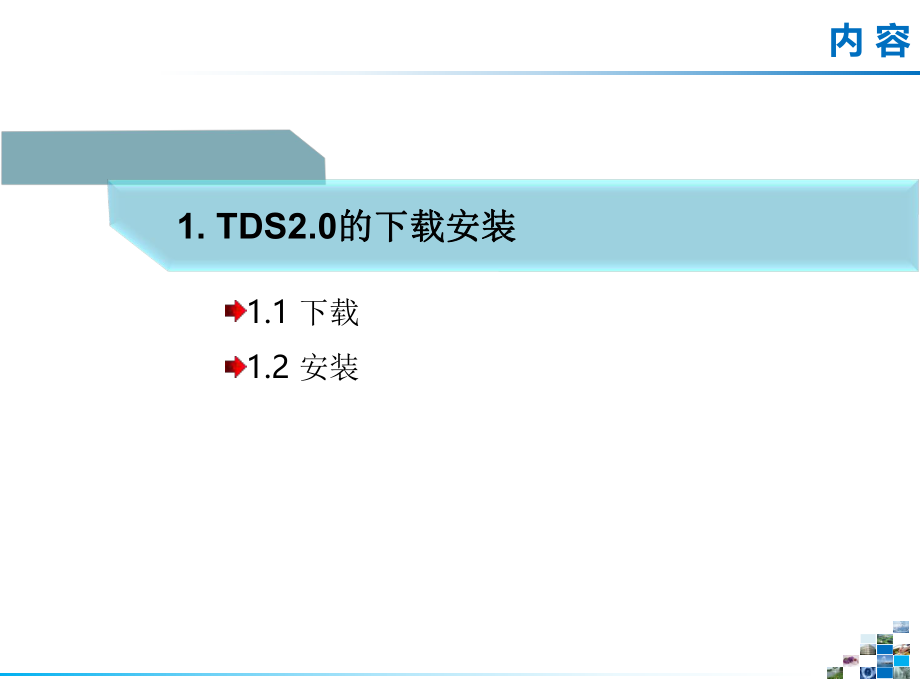 TDS2.0使用指南.pptx_第3页