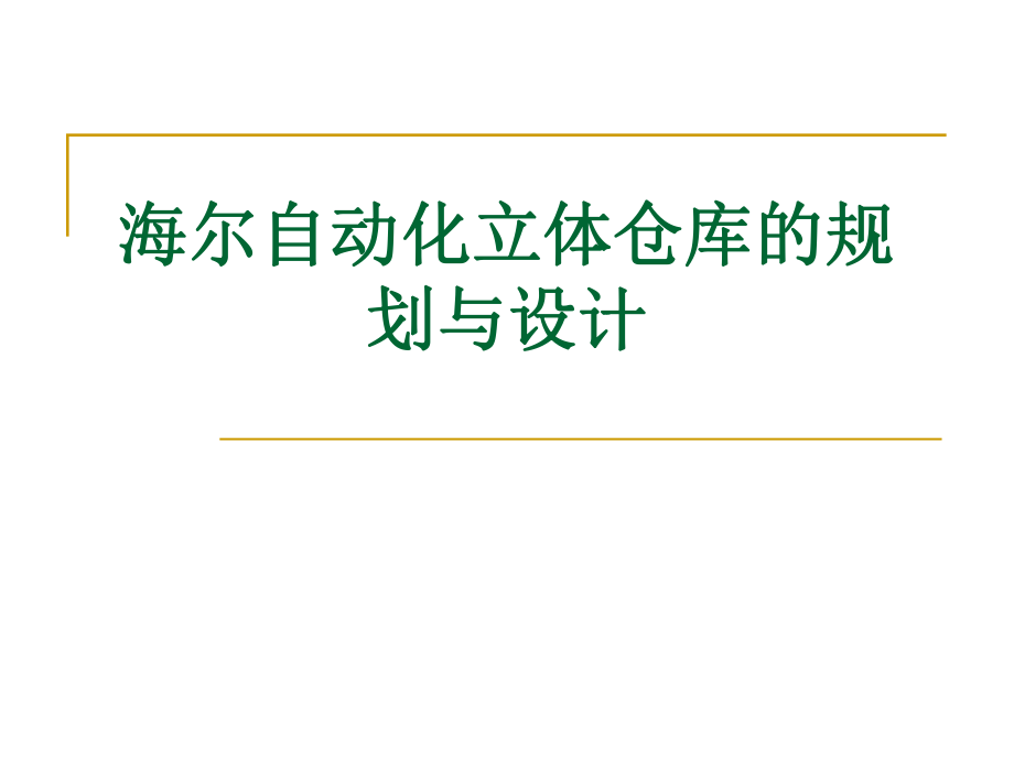 案例三海尔自动化立体仓库的规划与设计.pptx_第1页