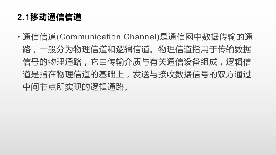 移动通信第2章移动通信信道与天线.pptx_第2页