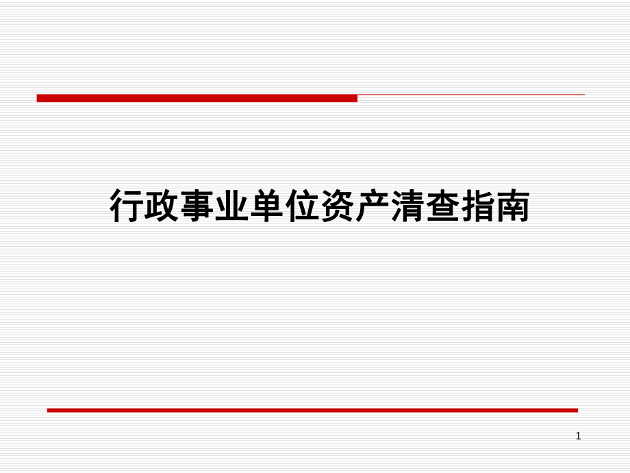 安徽省资产清查指南.pptx_第1页