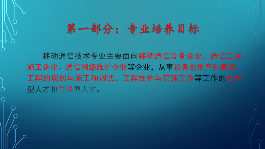 移动通信专业岗位认知报告.pptx_第1页