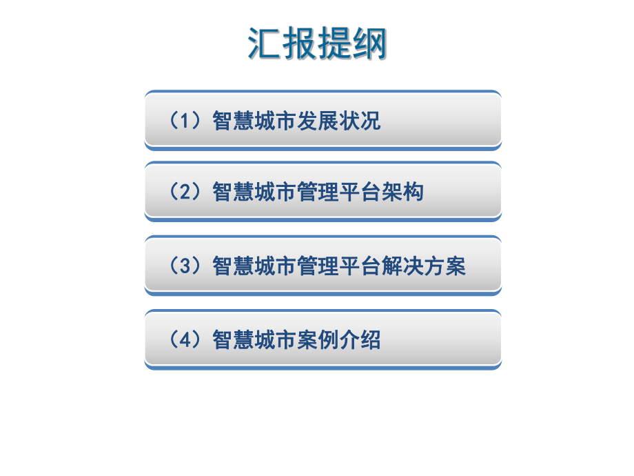 智慧城市解决方案.pptx_第2页