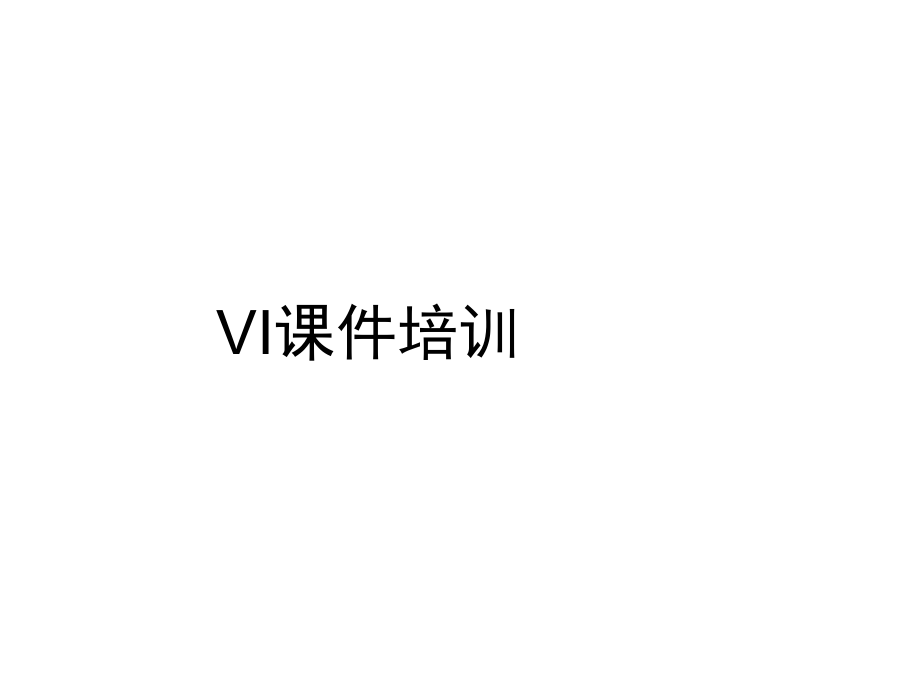 VI培训课件.pptx_第1页