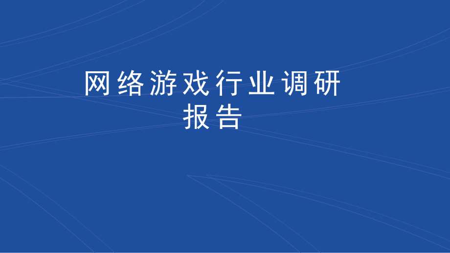 网络游戏行业调研报告.pptx_第1页