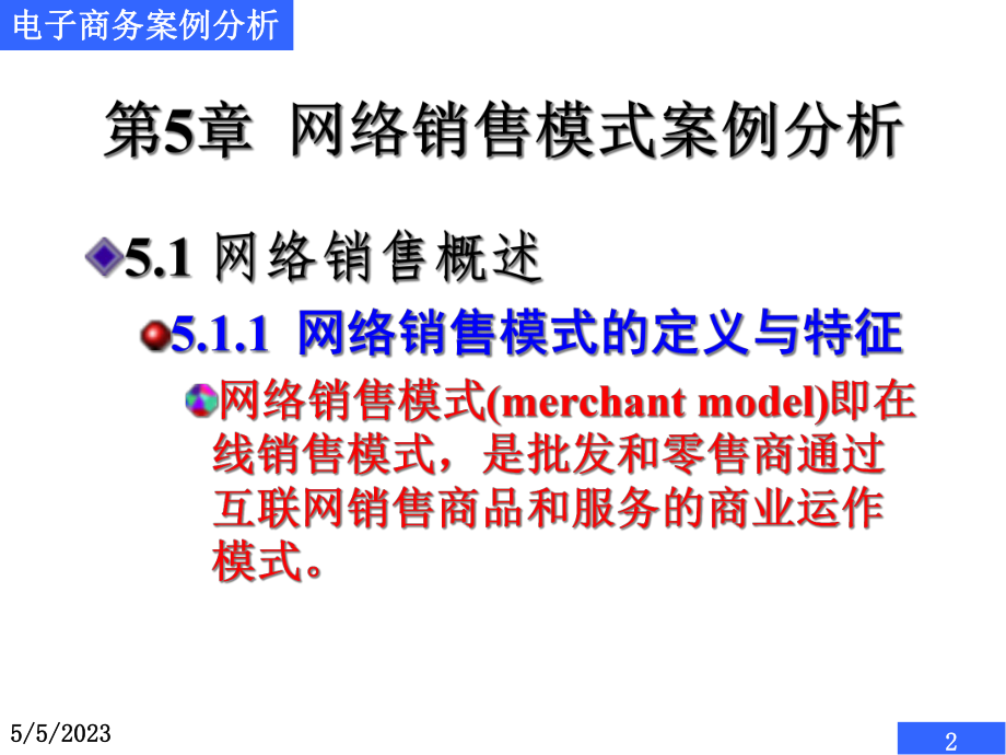 电子商务案例分析网络销售模式案例分析.pptx_第2页