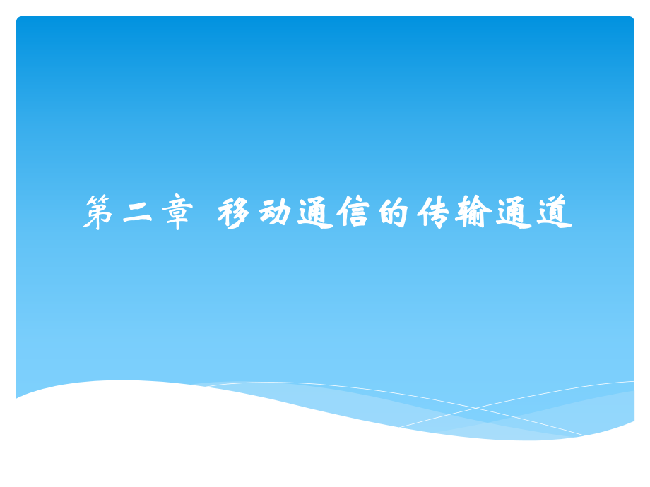 移动通信入门第二章移动通信的传输通道.pptx_第1页