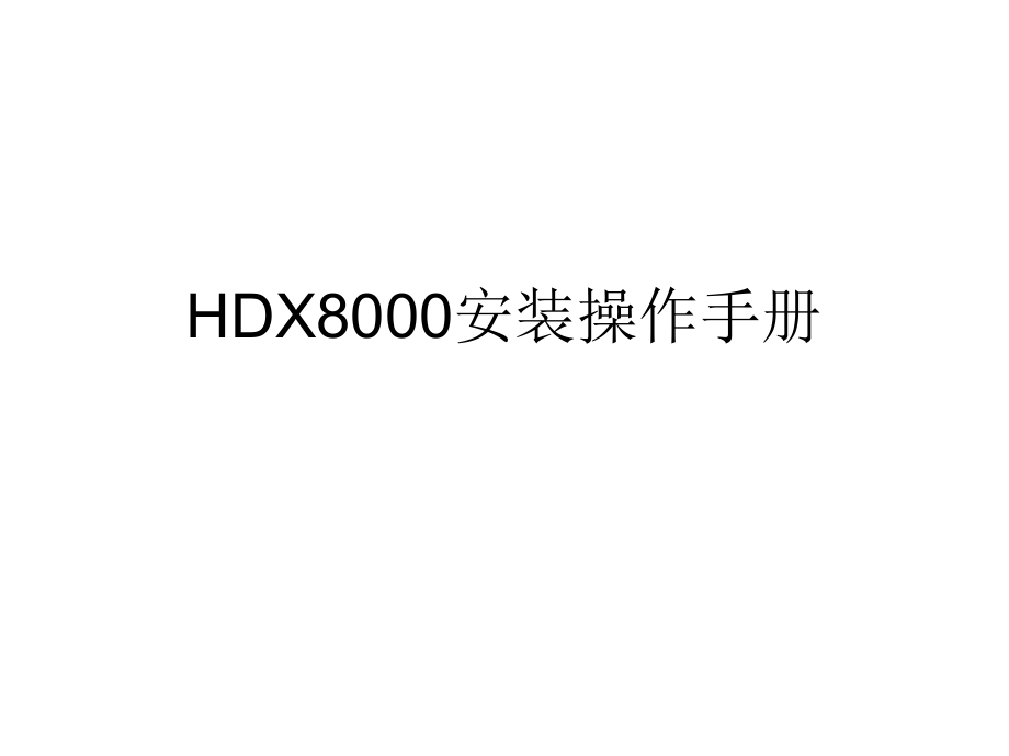 HDX安装操作手册.pptx_第1页