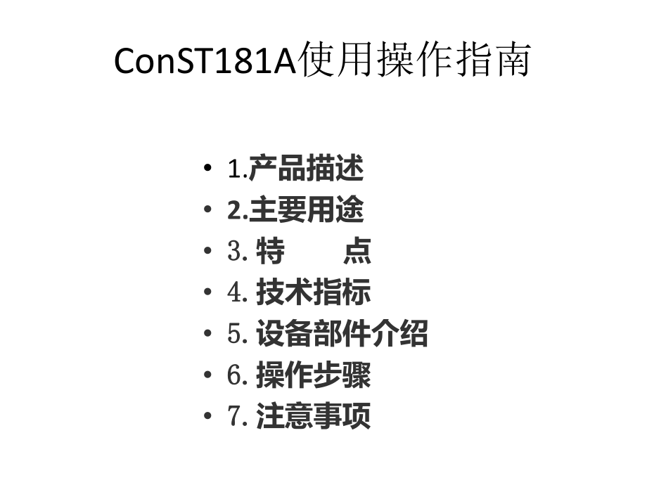 ConST181A使用操作指南.pptx_第1页