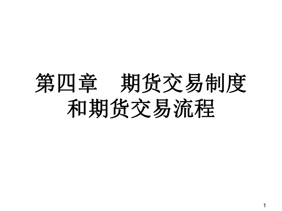 期货基础知识讲义第四章期货交易制度和期货交易流程.pptx_第1页