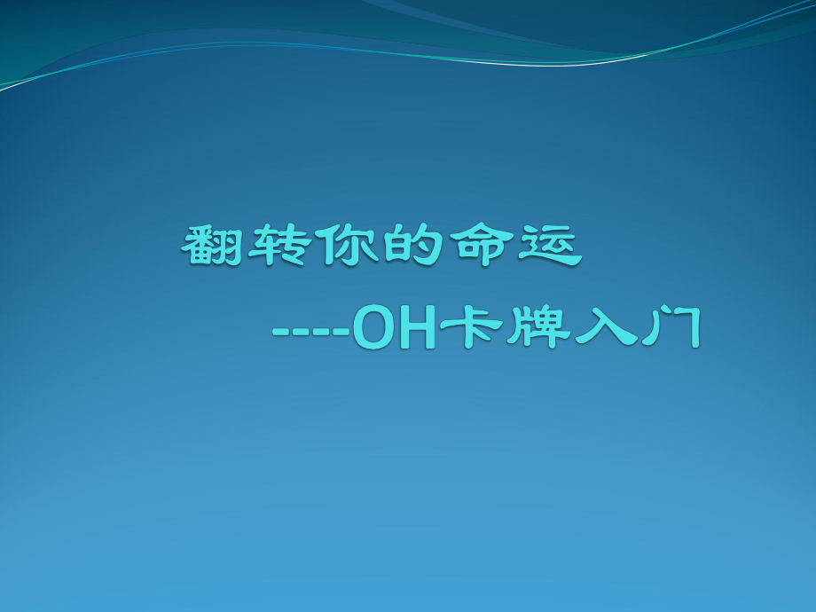 OH卡牌介绍.pptx_第1页