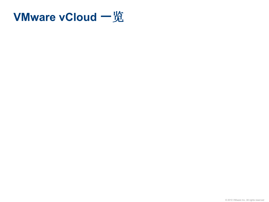 VMwarevCloud云计算概览.pptx_第1页